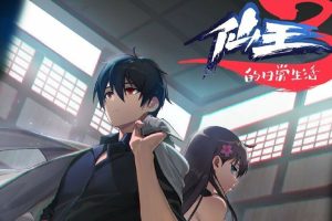 The Daily Life of the Immortal King S3