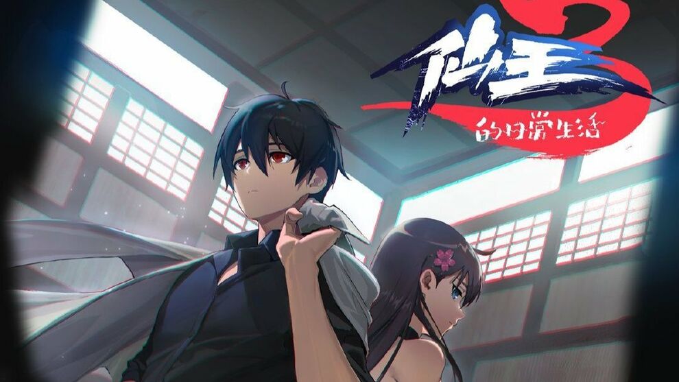 The Daily Life of the Immortal King S3